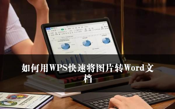 如何用WPS快速将图片转Word文档