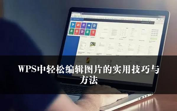 WPS中轻松编辑图片的实用技巧与方法