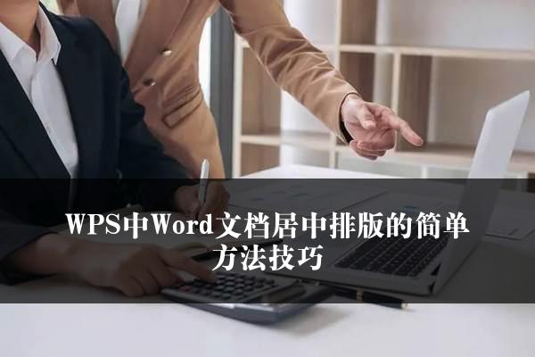 WPS中Word文档居中排版的简单方法技巧