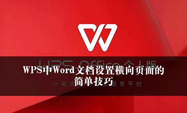 WPS中Word文档设置横向页面的简单技巧