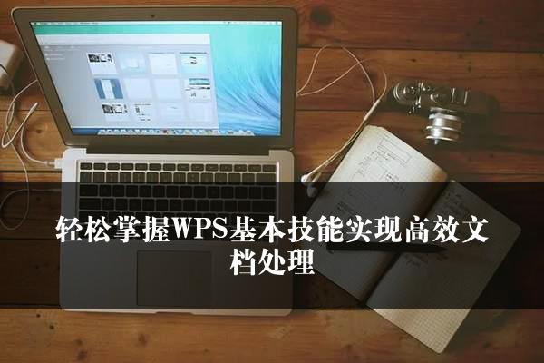 轻松掌握WPS基本技能实现高效文档处理