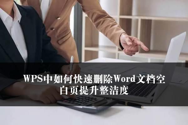 WPS中如何快速删除Word文档空白页提升整洁度