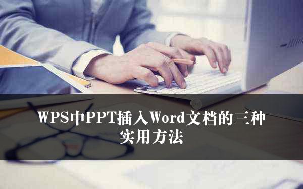 WPS中PPT插入Word文档的三种实用方法