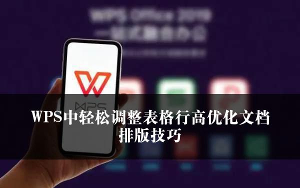 WPS中轻松调整表格行高优化文档排版技巧