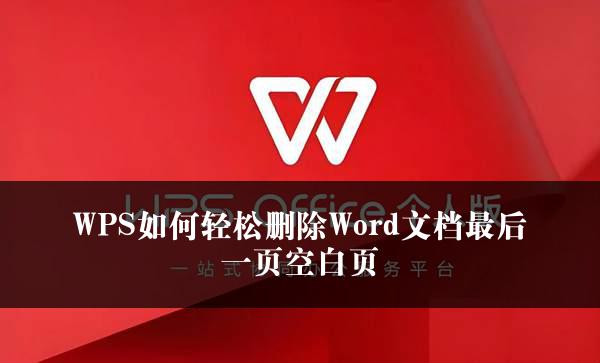 WPS如何轻松删除Word文档最后一页空白页