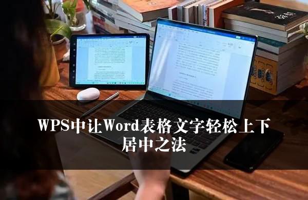 WPS中让Word表格文字轻松上下居中之法