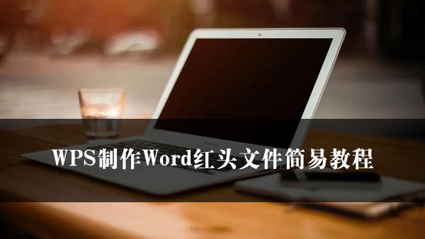 WPS制作Word红头文件简易教程