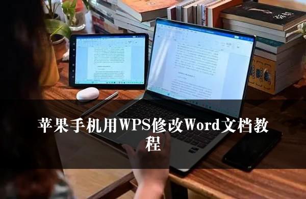 苹果手机用WPS修改Word文档教程