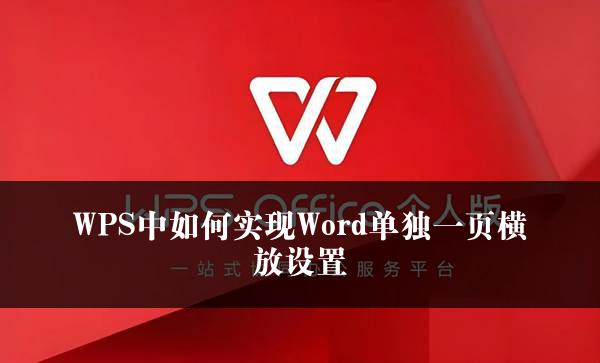 WPS中如何实现Word单独一页横放设置