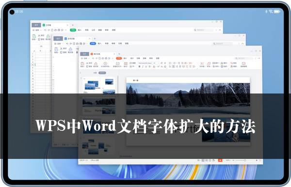 WPS中Word文档字体扩大的方法