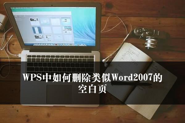 WPS中如何删除类似Word2007的空白页