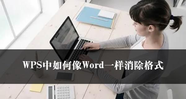 WPS中如何像Word一样消除格式