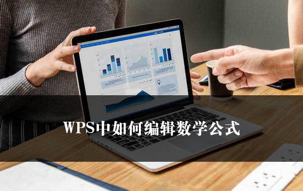 WPS中如何编辑数学公式