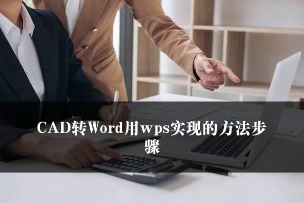 CAD转Word用wps实现的方法步骤