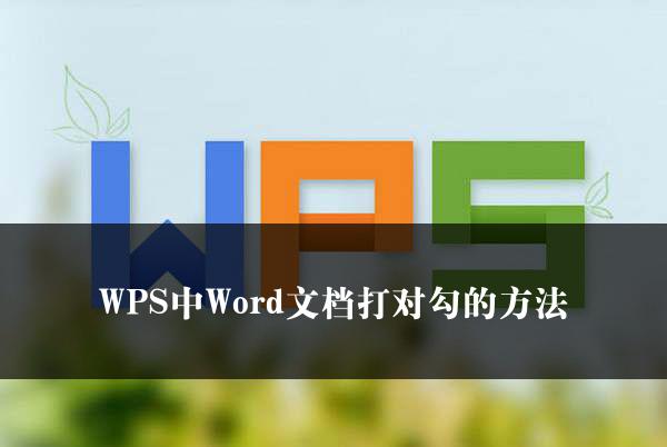 WPS中Word文档打对勾的方法