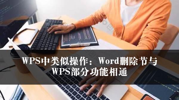 WPS中类似操作：Word删除节与WPS部分功能相通