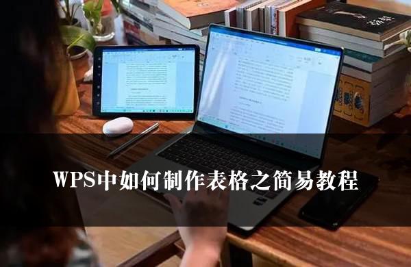 WPS中如何制作表格之简易教程