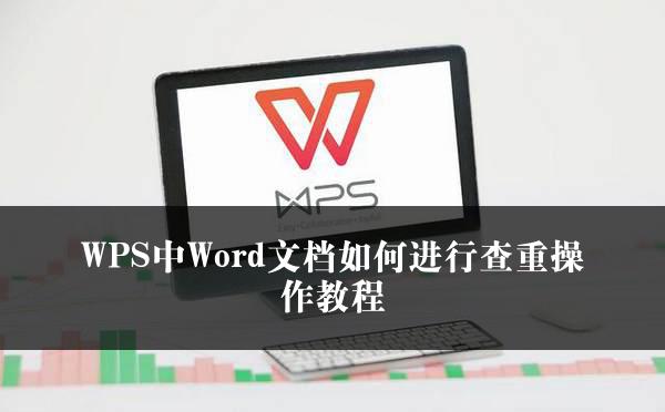 WPS中Word文档如何进行查重操作教程