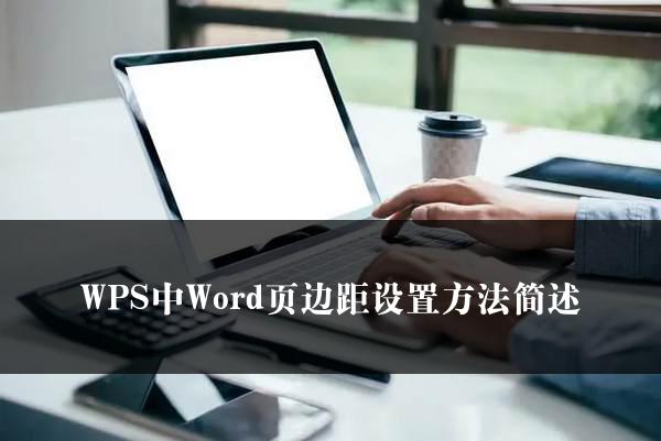 WPS中Word页边距设置方法简述