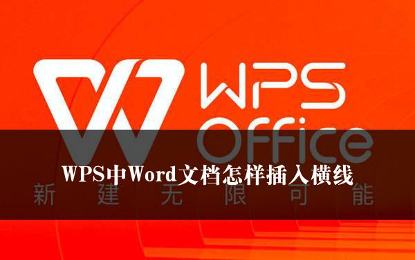 WPS中Word文档怎样插入横线