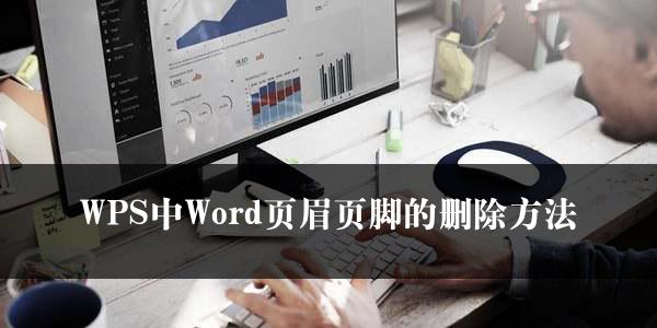 WPS中Word页眉页脚的删除方法