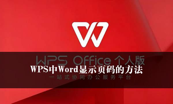 WPS中Word显示页码的方法