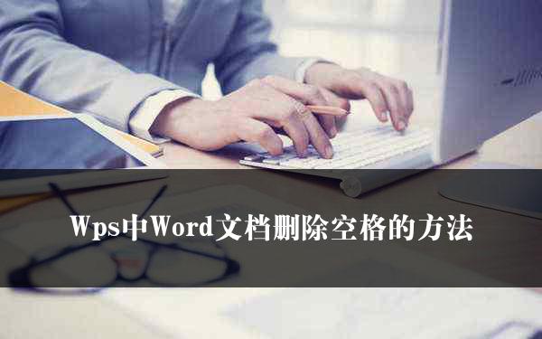 Wps中Word文档删除空格的方法