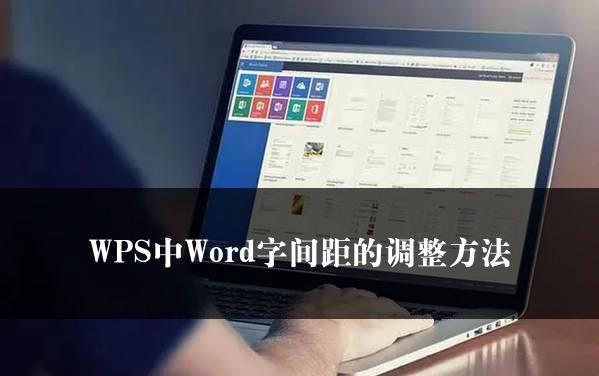 WPS中Word字间距的调整方法