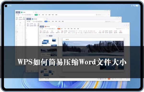 WPS如何简易压缩Word文件大小