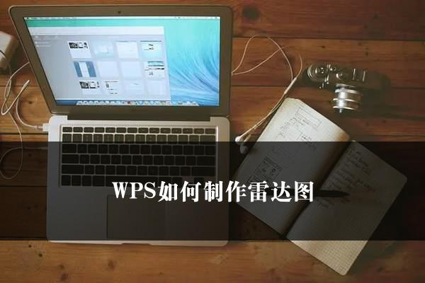 WPS如何制作雷达图