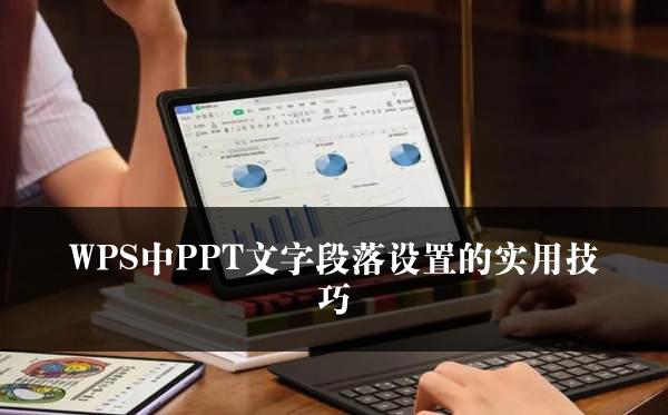 WPS中PPT文字段落设置的实用技巧