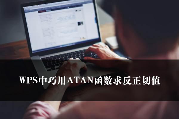 WPS中巧用ATAN函数求反正切值