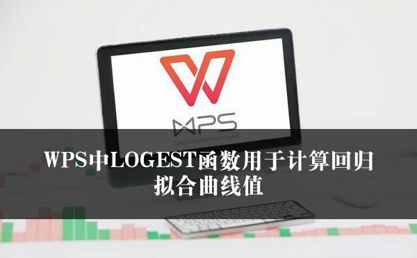 WPS中LOGEST函数用于计算回归拟合曲线值