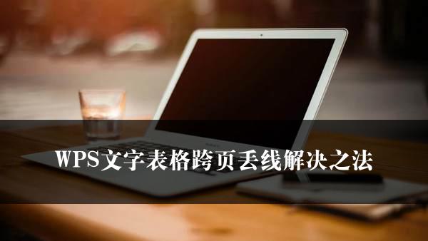 WPS文字表格跨页丢线解决之法