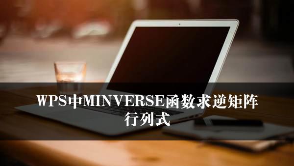 WPS中MINVERSE函数求逆矩阵行列式