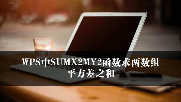 WPS中SUMX2MY2函数求两数组平方差之和