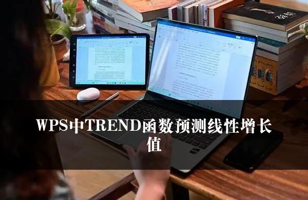 WPS中TREND函数预测线性增长值