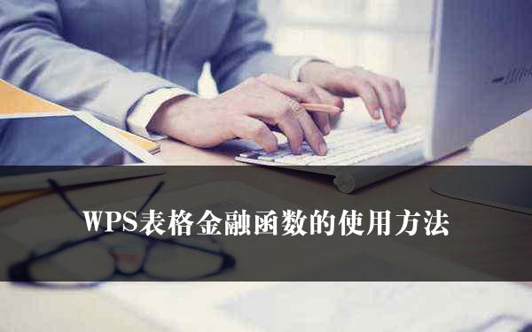 WPS表格金融函数的使用方法