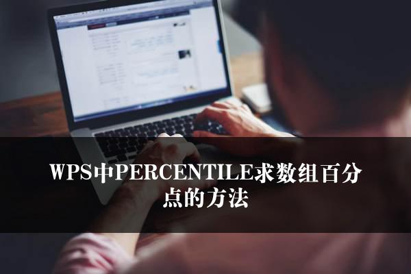 WPS中PERCENTILE求数组百分点的方法