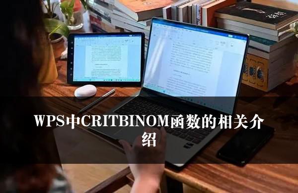 WPS中CRITBINOM函数的相关介绍