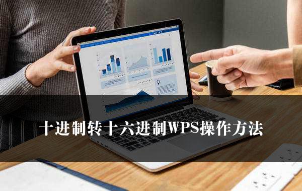 十进制转十六进制WPS操作方法