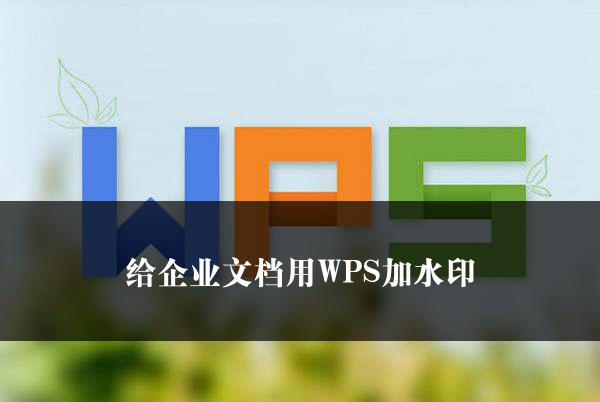 给企业文档用WPS加水印