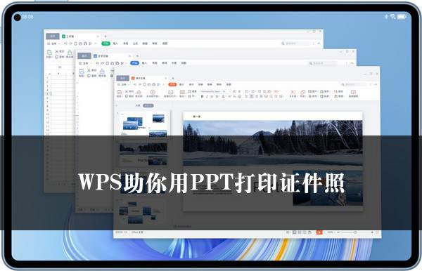 WPS助你用PPT打印证件照