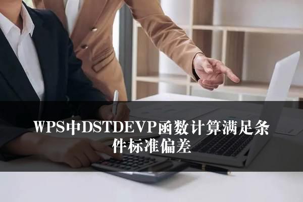 WPS中DSTDEVP函数计算满足条件标准偏差