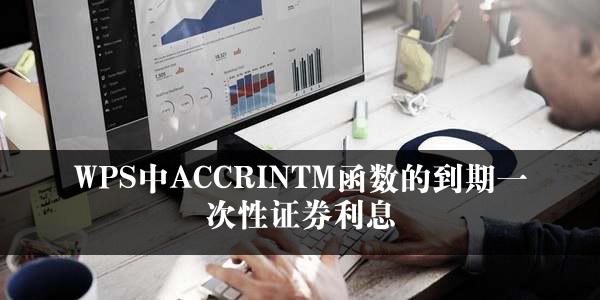 WPS中ACCRINTM函数的到期一次性证券利息