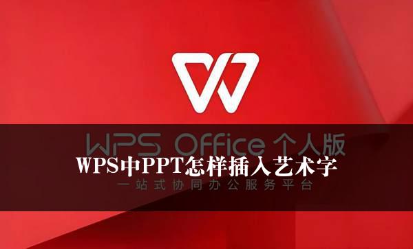 WPS中PPT怎样插入艺术字