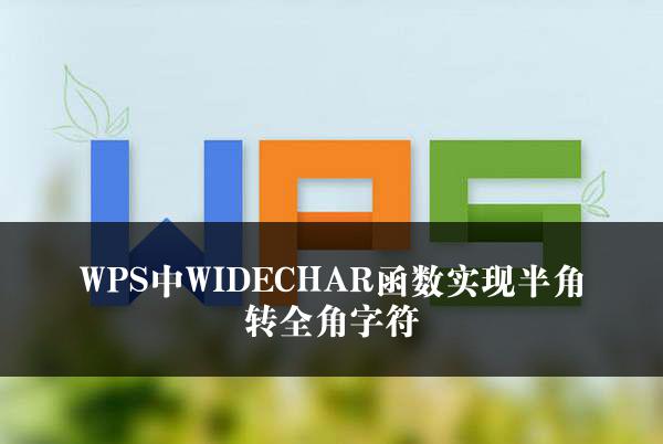 WPS中WIDECHAR函数实现半角转全角字符