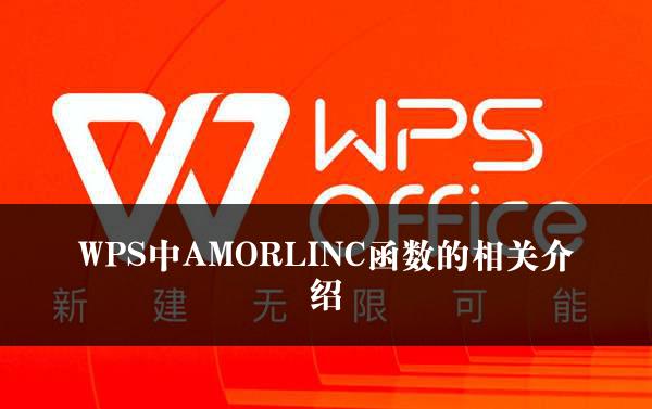 WPS中AMORLINC函数的相关介绍