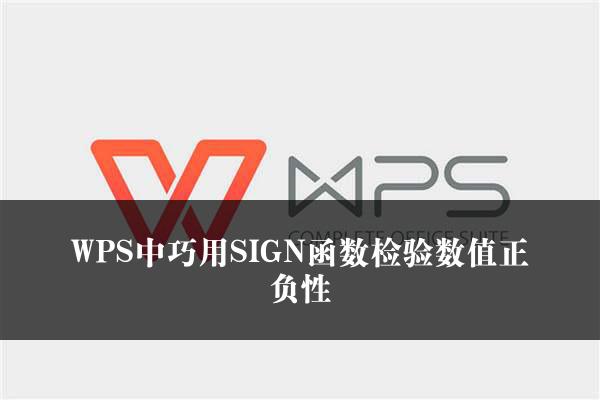 WPS中巧用SIGN函数检验数值正负性