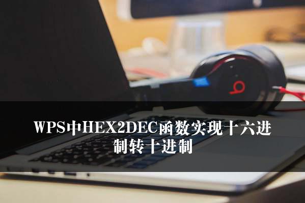 WPS中HEX2DEC函数实现十六进制转十进制